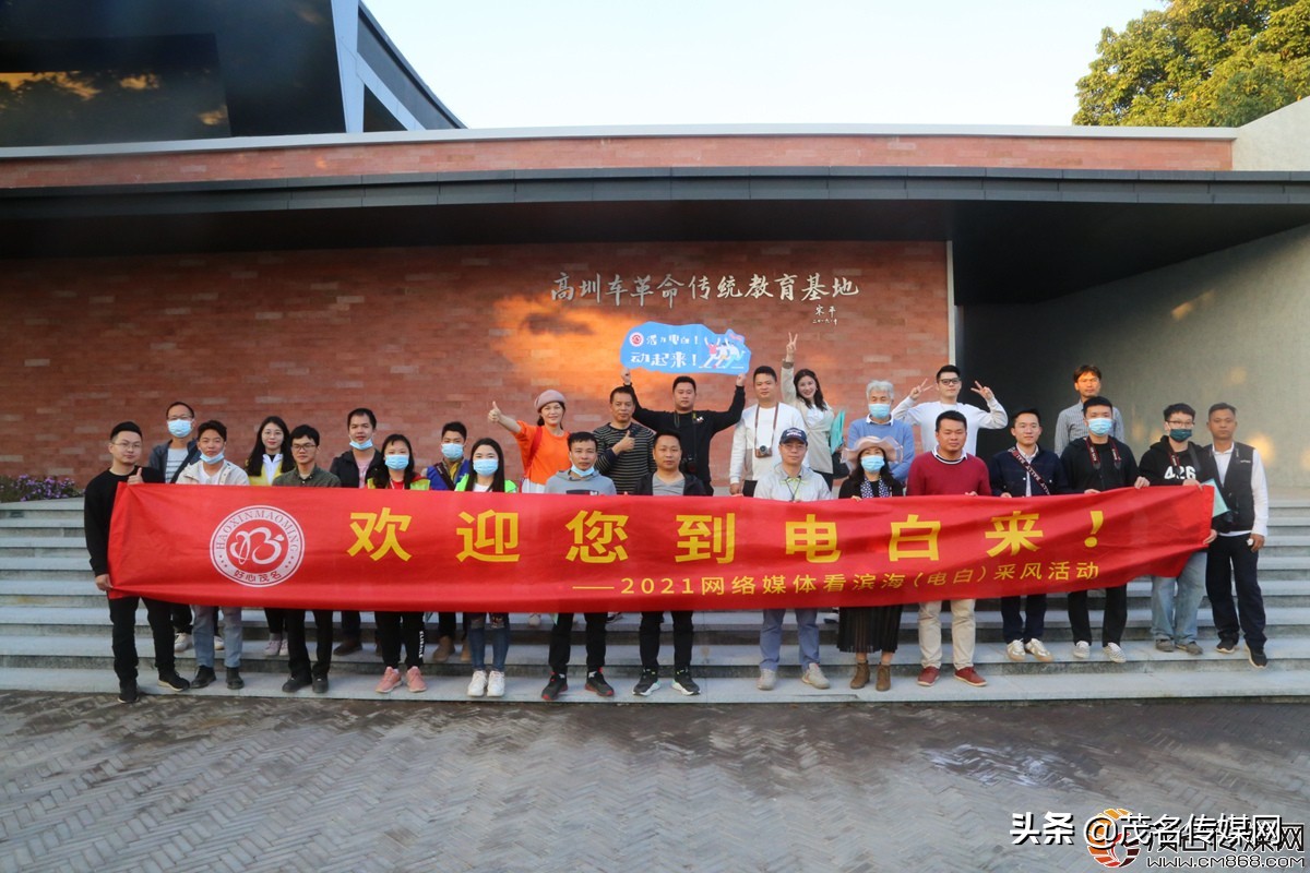 电白在崛起！——2021网络媒体看滨海（电白）采风活动