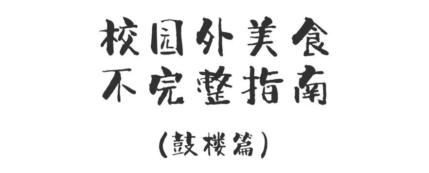 学生时代勾你馋虫的街边店,你和它上一次见面隔了几年?