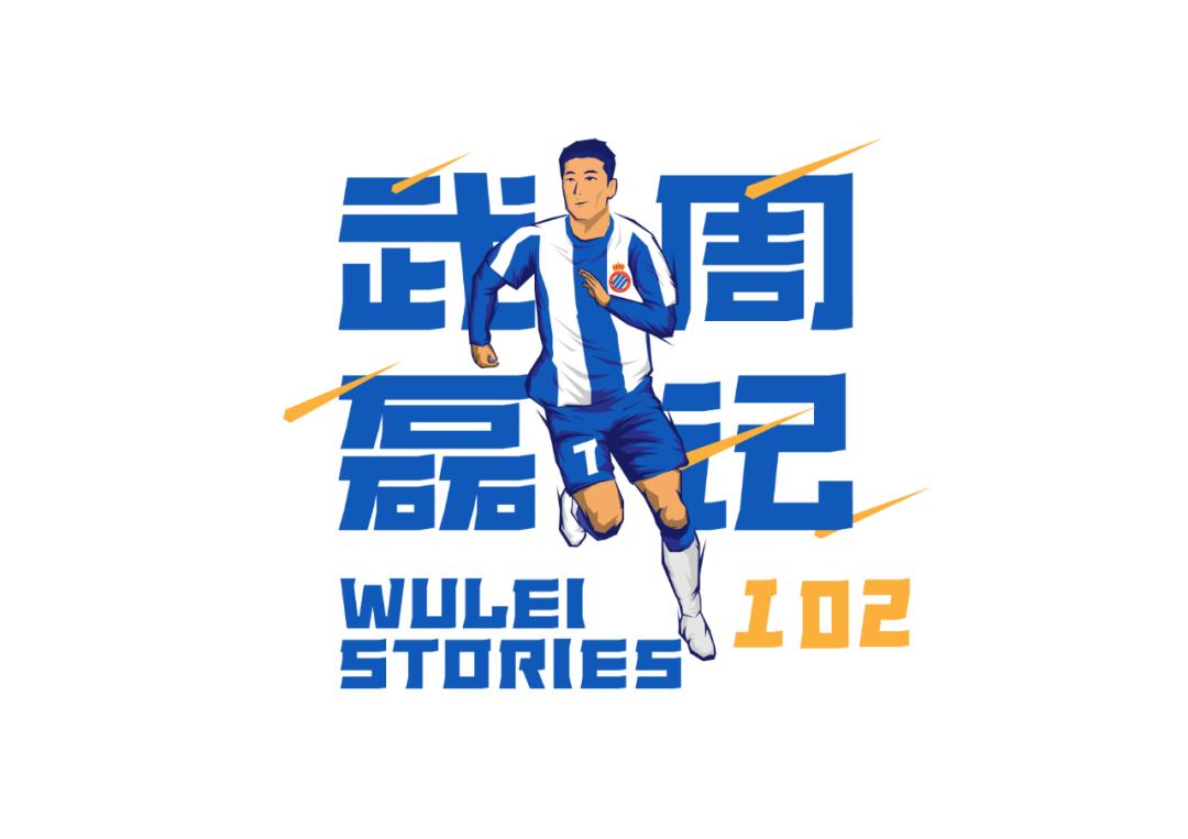 武磊西甲记录表,武磊写周记完整版