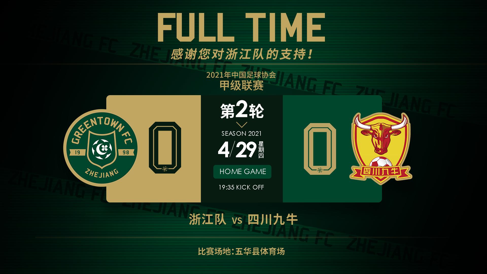 中甲浙江4-0大胜淄博,浙江队1-2不敌国安上海德比