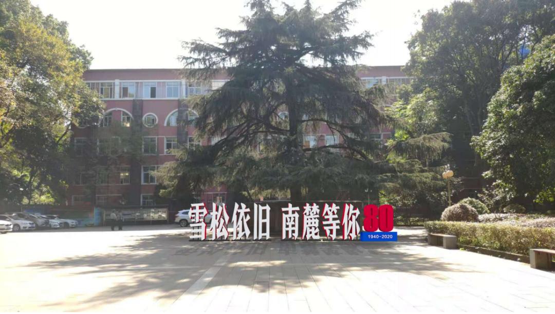 「南山苍翠二外荣光」——八千里路云和月：一座学校的史诗