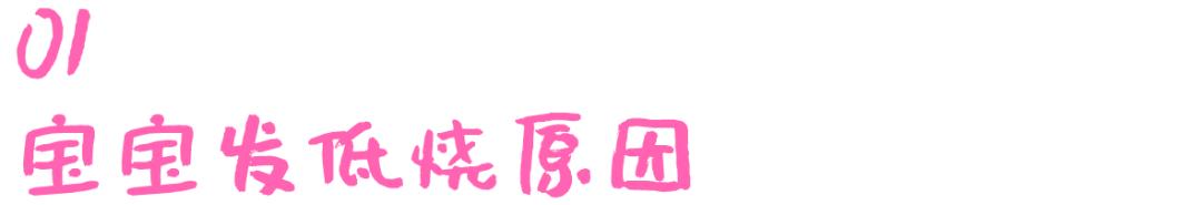 幼儿持续低烧但精神很好,持续低烧不退是什么原因