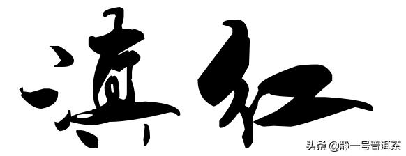 浅说“滇红”历史