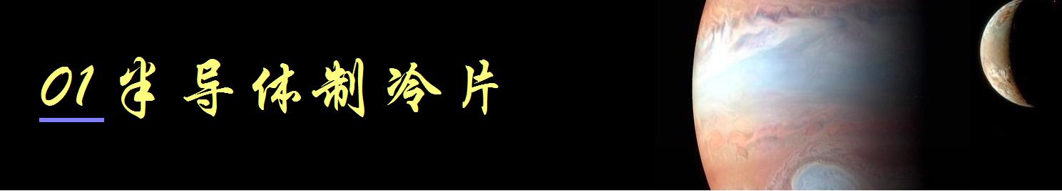 半导体制冷片哪一款最好用,半导体制冷片diy制作