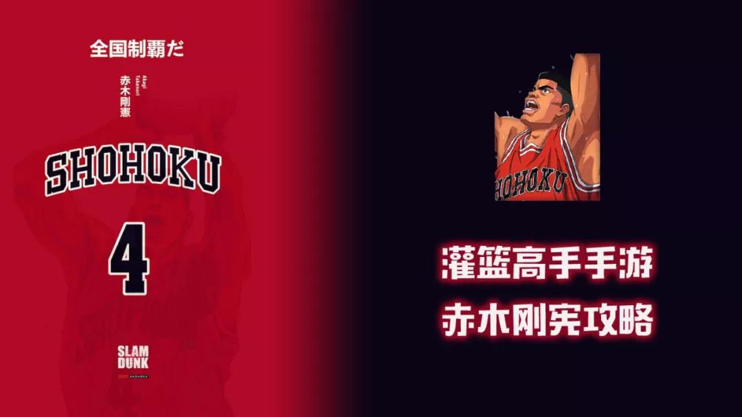 灌篮高手赤木刚宪觉醒,灌篮高手手游赤木刚宪攻略