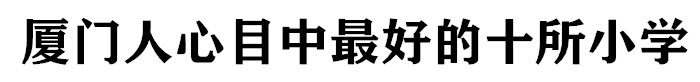 厦门热点学区招生条件要求,厦门最受欢迎的十所中学