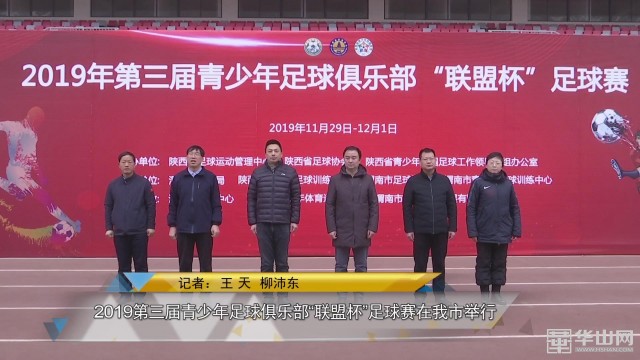 2019第三届青少年足球俱乐部“联盟杯”足球赛在我市举行