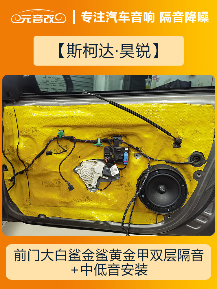 安静才好成都元音改斯柯达昊锐汽车隔音改装大白鲨隔音