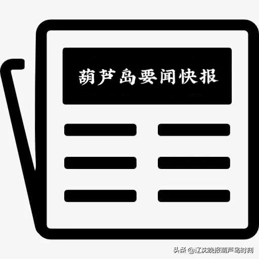 葫芦岛市10大热议资讯,葫芦岛今日新闻日报