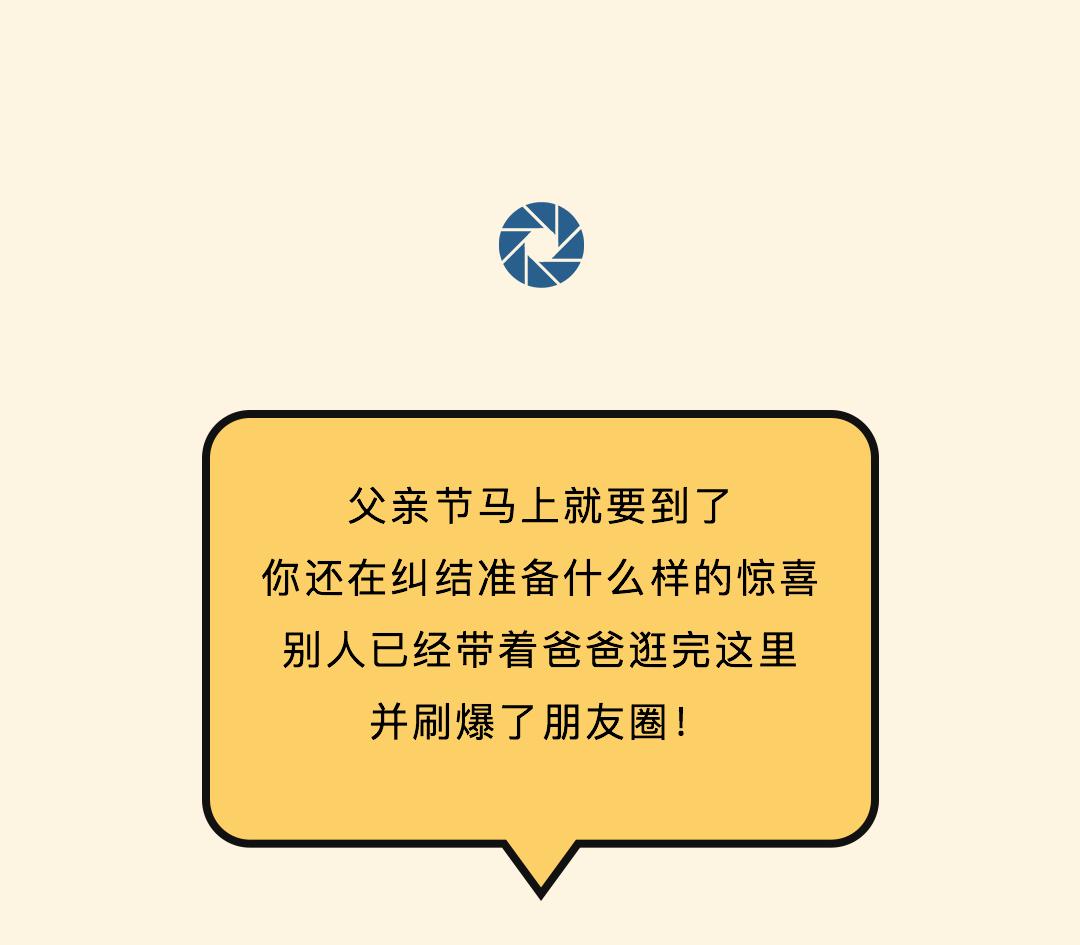 同样是过父亲节，他们去了这里~