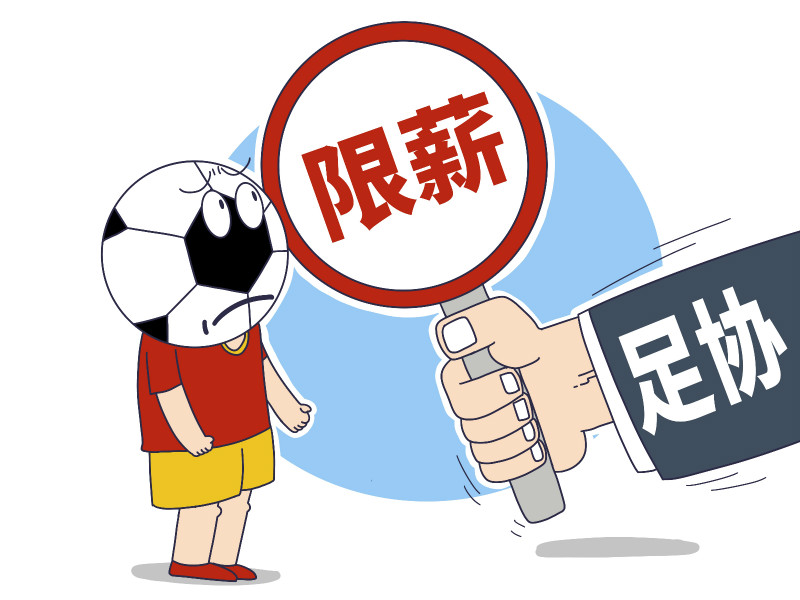 曝下赛季中超将严格限薪,2023中超为何限薪