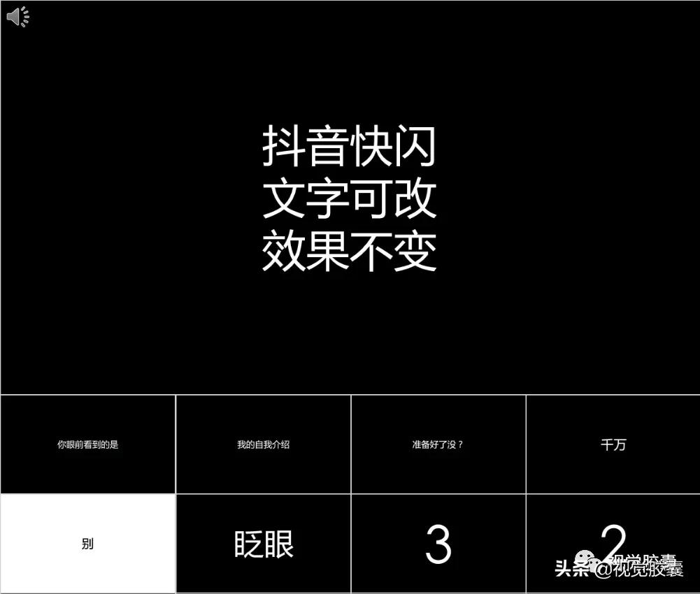 最火快闪效果ppt,最近特别流行的ppt快闪