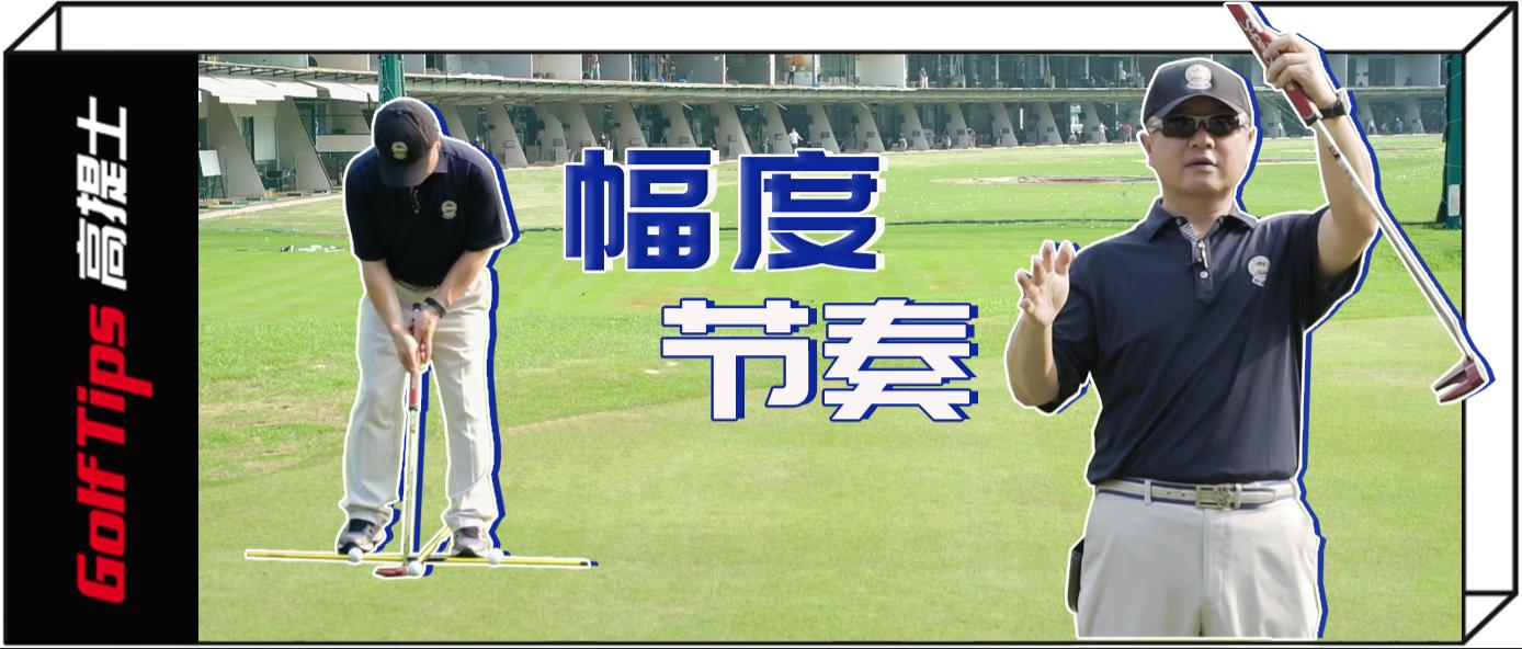 推杆距离,高尔夫远距离推杆进洞动作