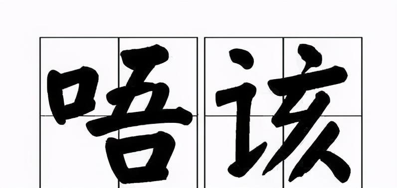 如何区别粤语的多谢和唔该?
