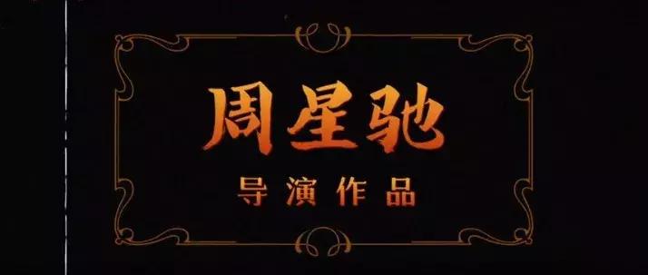 周星驰讲新喜剧之王的故事,周星驰新喜剧之王好听吗