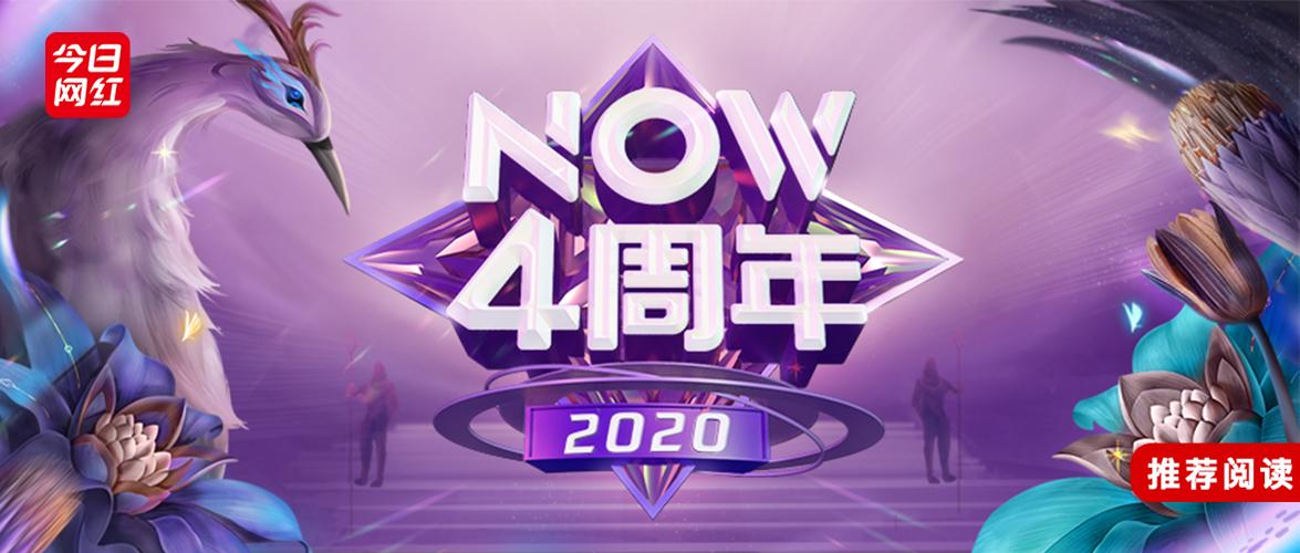 迈过4周年，NOW直播“百花齐放”，持续完善主播培养体系