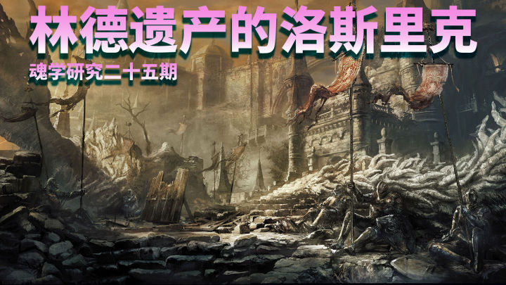 黑暗之魂系列解析,黑暗之魂科普