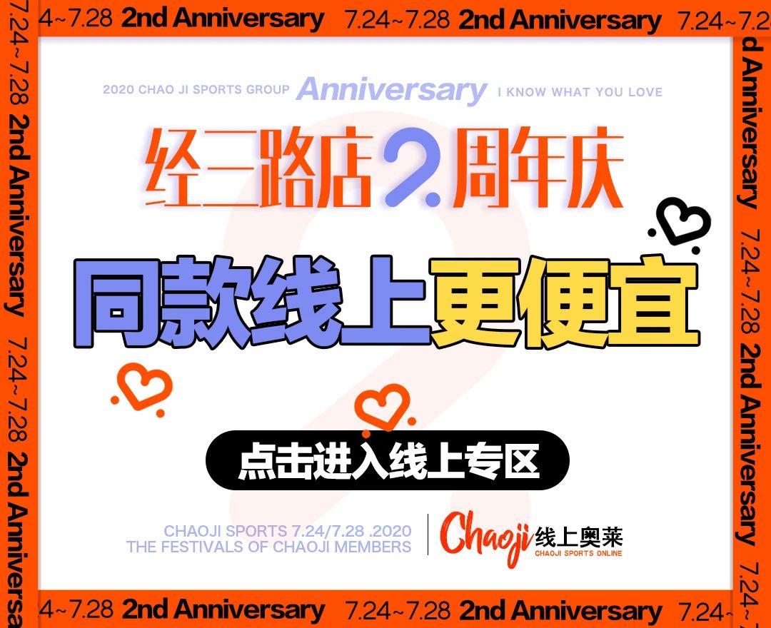 飒！超继姐姐C位出道！郑州经三路店2周年庆劲爆开启