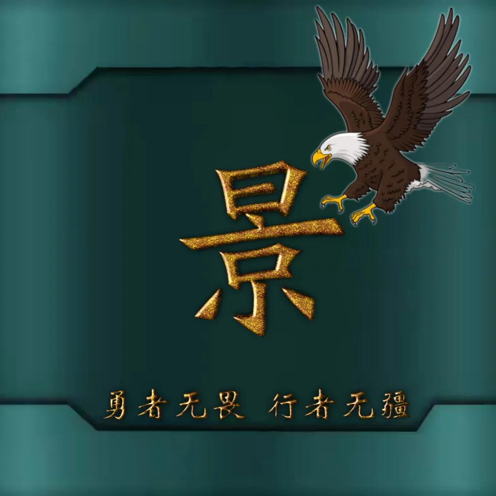 594期姓氏头像图,77期励志姓氏头像