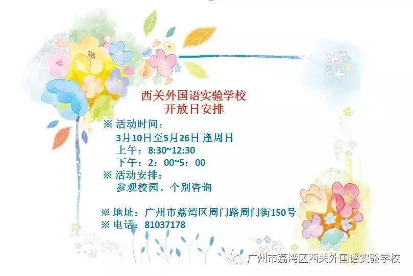 广州初中学校开放日！一中外国语、恒润实验、培道实验...