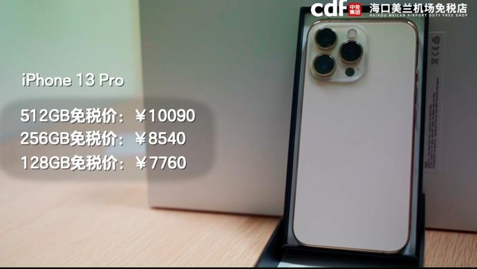 海南免税iphone13价目表,iphone13海南免税版有区别吗