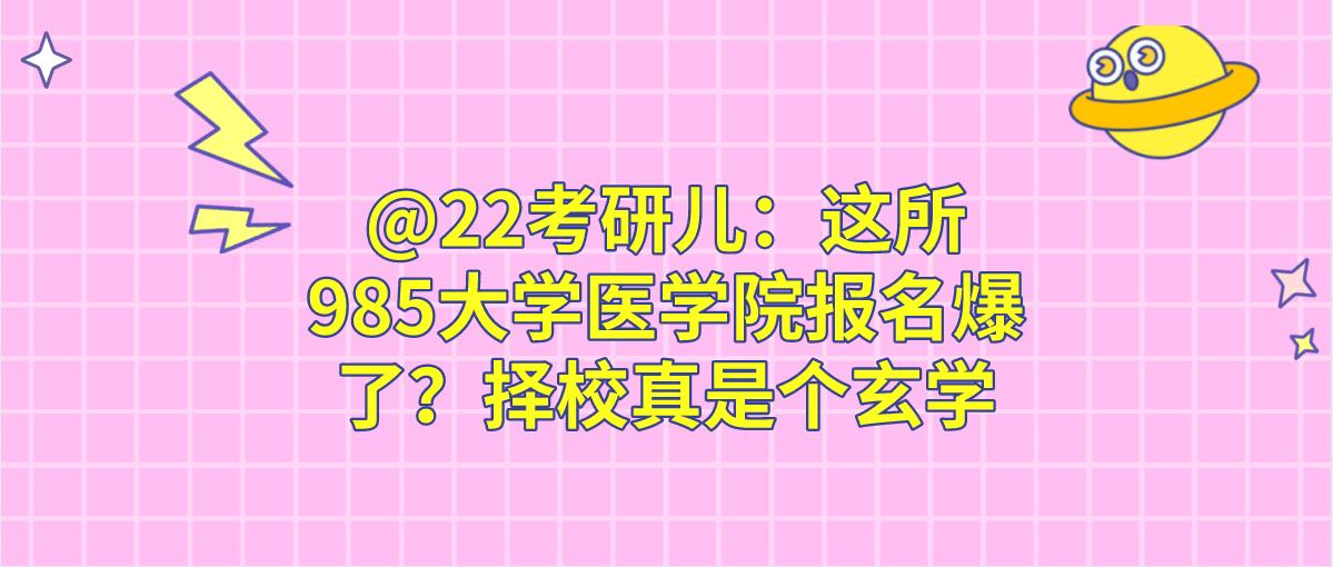 医学生考研好考的985211学校,考研最好考的985医学院