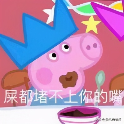 小猪佩奇的搞笑表情包大全,小猪佩奇和佩奇的搞笑表情包