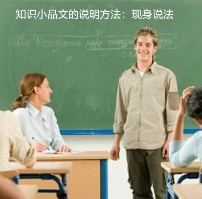 掌握知识很多怎么优美的说出来,小品文的常用说明方法