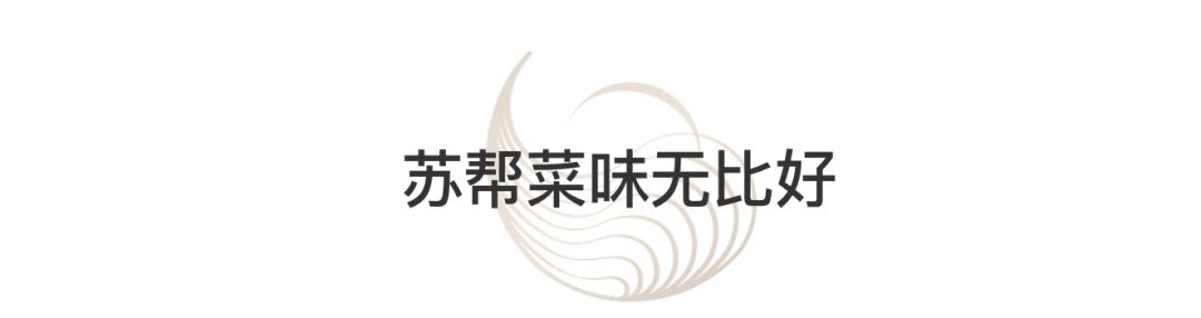 有一种风流，叫做苏州美食