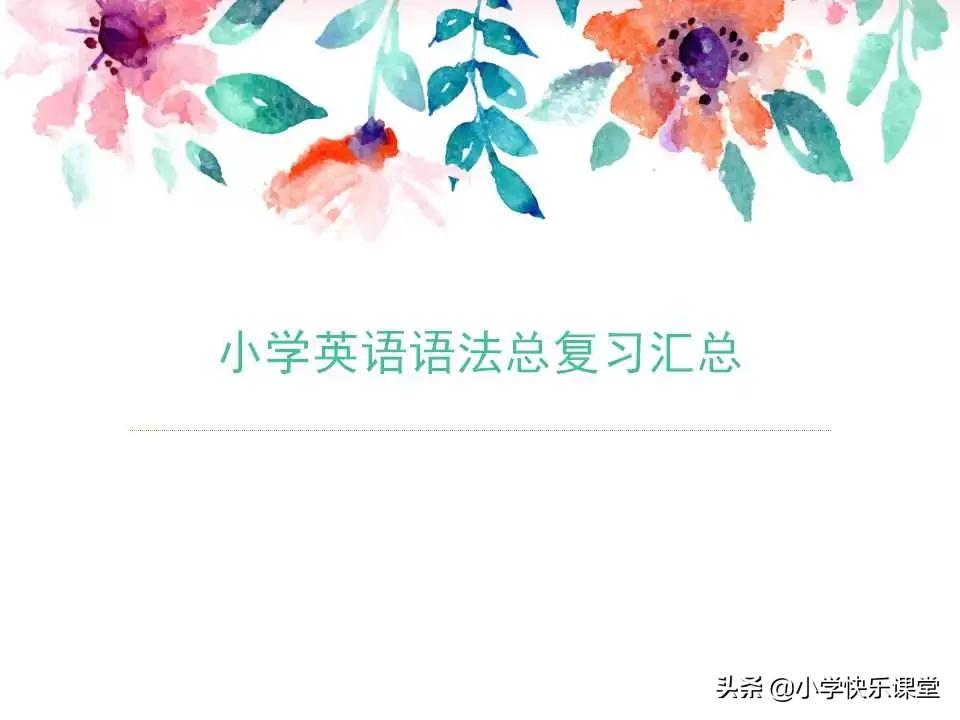 小学英语语法PPT,小学英语语法知识详解