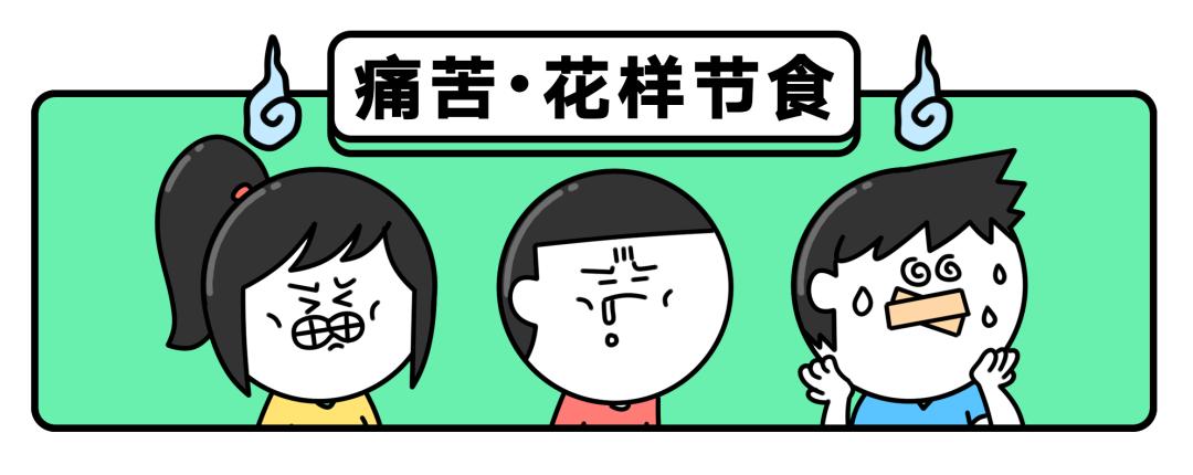 30种不靠谱减肥法,看似有效实则不靠谱的减肥方法