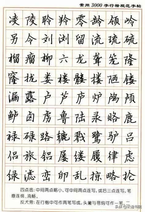 顾仲安3500常用字钢笔行楷字帖,行楷钢笔字帖教程