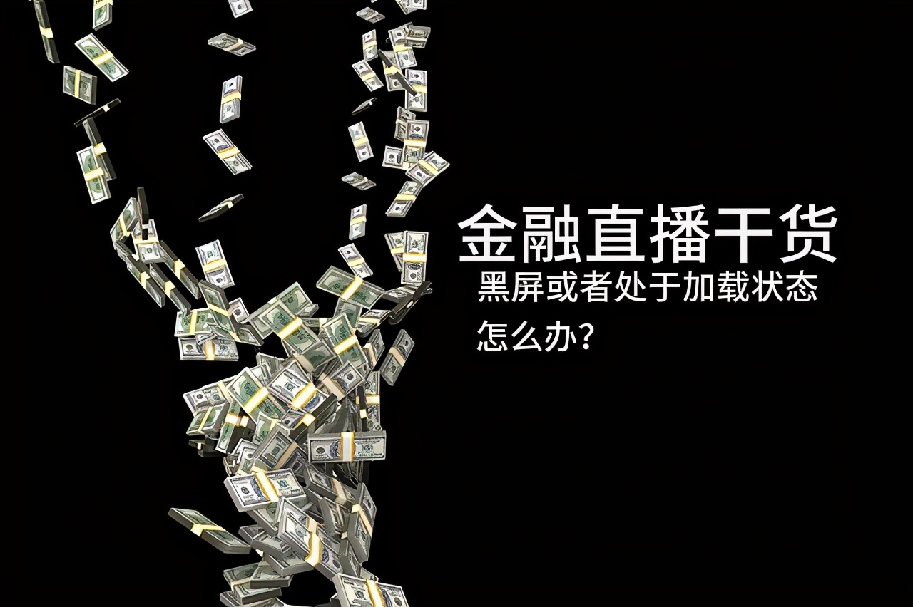 金融直播怎么弄,金融直播问题