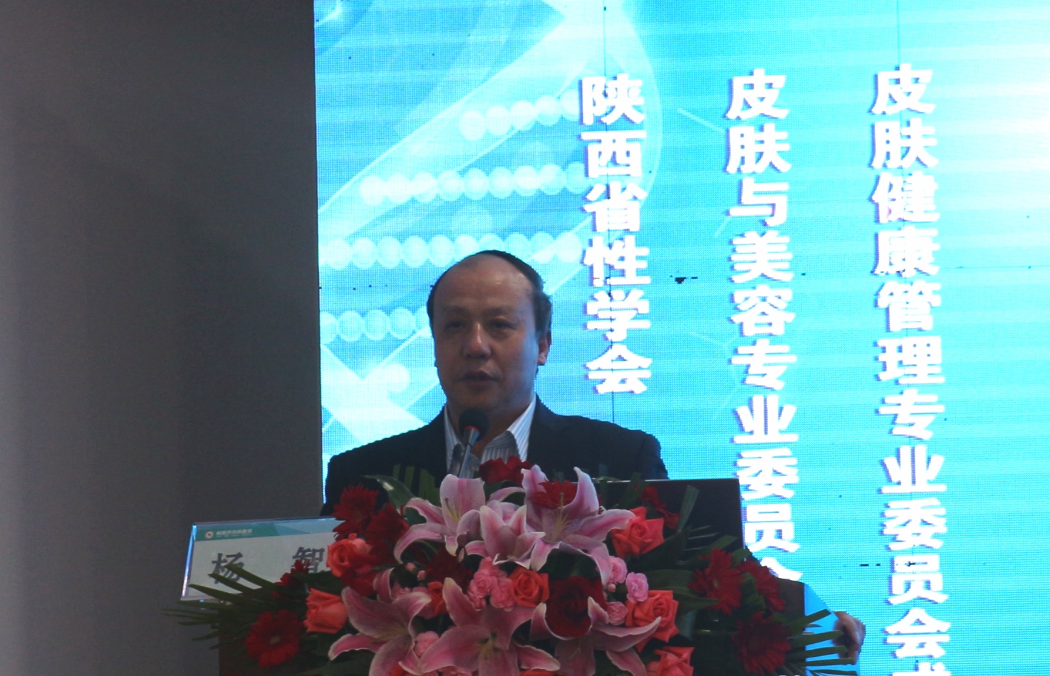 陕西省性学会皮肤与美容专业委员会第四届学术年会暨皮肤健康管理专业委员会成立大会隆重召开