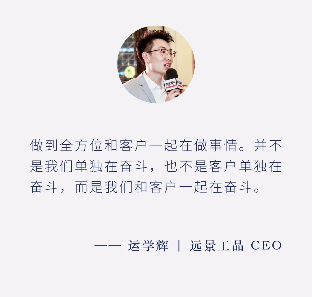 从打工人到创业者，从采购员到CEO,远景工品运学辉凭什么？