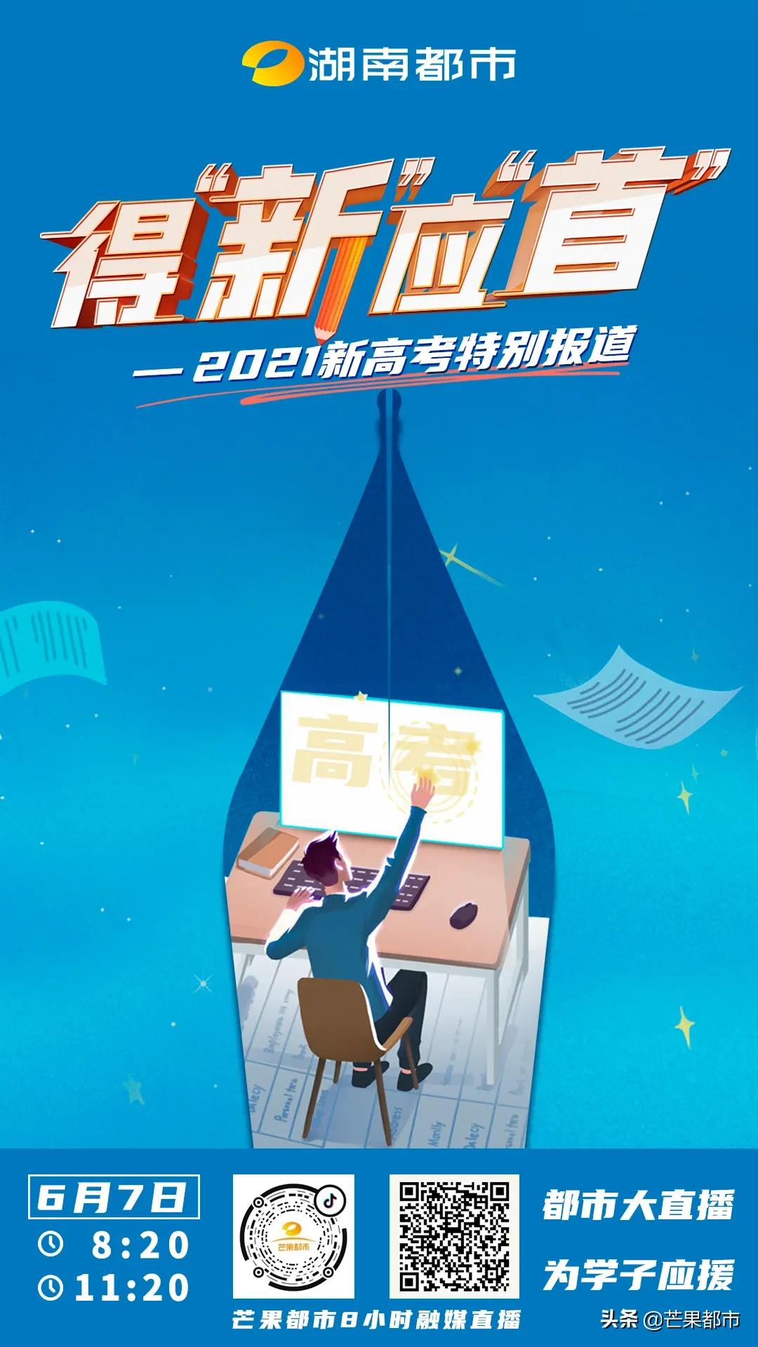 湖南高考新闻最新,新闻直播高考湖南