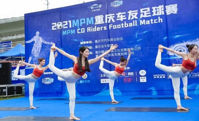 燃!足球瑜伽“技趣”相融2021重庆车友足球赛启幕