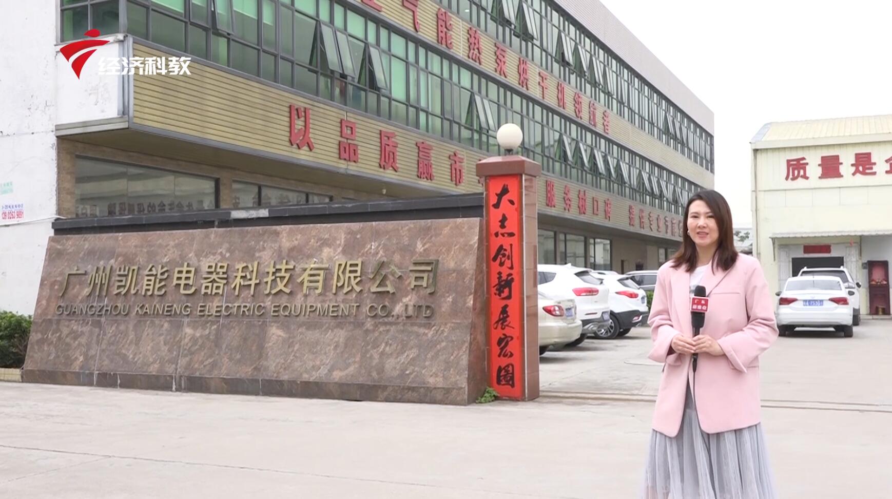 广东电视台广东新焦点报道—广州凯能电器坚持科技创新不动摇