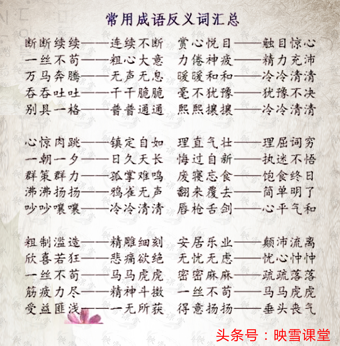 成语里含有一对反义词的成语,如何有效积累成语和近反义词