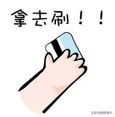 我们家亲爱的是信用卡从业人员……