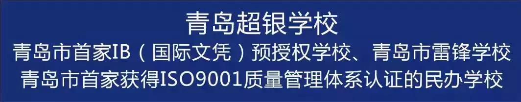 质量立校！青岛超银中学再度成为全市“唯一”