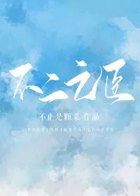 不二之臣未删减免费阅读,不二之臣不止是一颗菜在线阅读