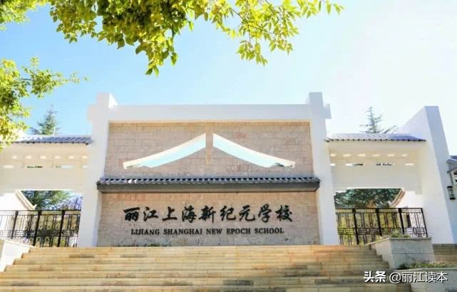 丽江新纪元学校学费多少,丽江新纪元学校2024年