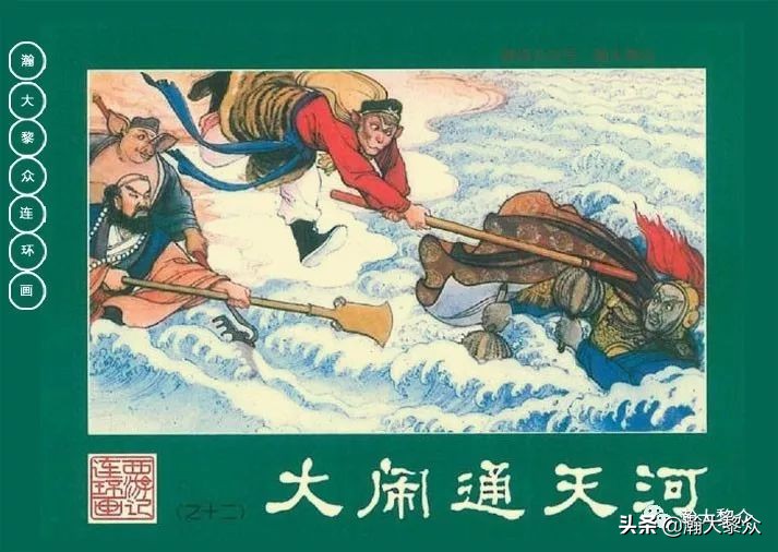 瀚大黎众连环画23集,瀚大黎众连环画西游记全集