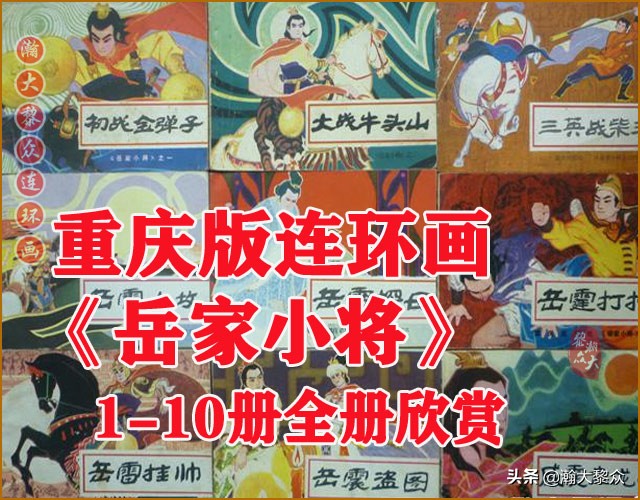 瀚大黎众连环画杨家将,辽美版《岳飞传》连环画