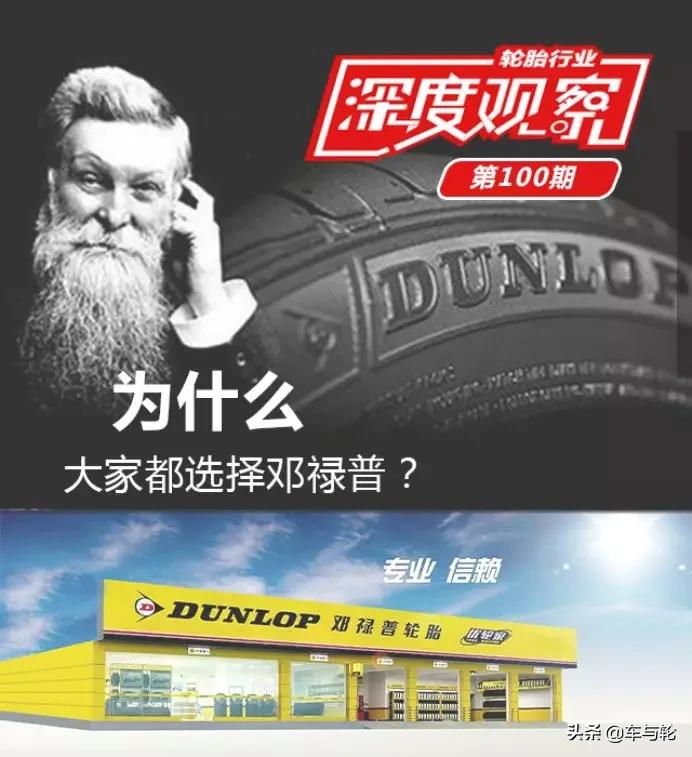 邓禄普选择,为什么邓禄普比佳通贵