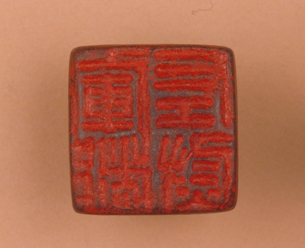 红玺印,玺三个字的含义