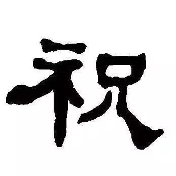 每日一字祝,每日一字吉祥话