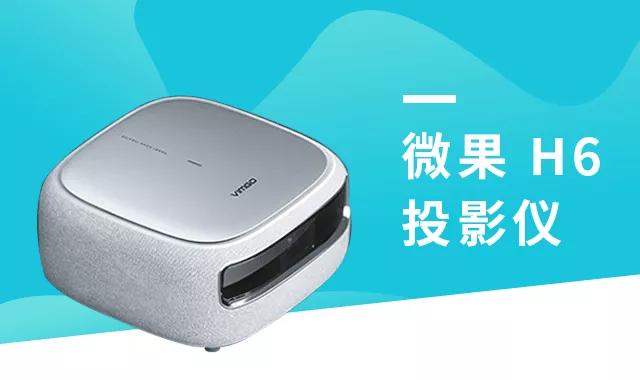 微果h6投影仪家用测评,微果h6投影仪白天流明