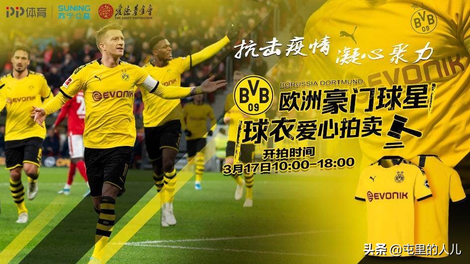多特蒙德签名球衣现已加入“球衣义拍豪门套餐”，PP体育在线预约